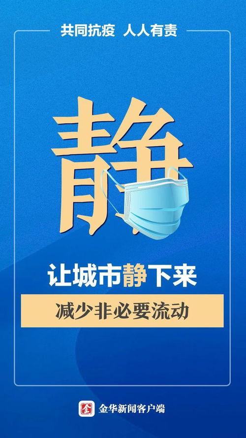 金华爆料今天最新消息疫情,多区域核酸检测，防控措施持续加强